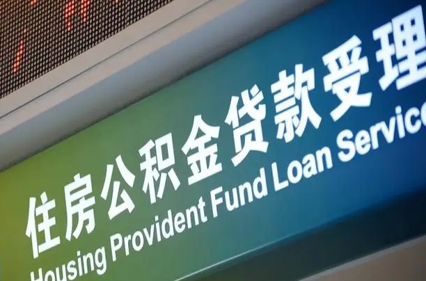 福建省直公积金-九江公积金代办平台